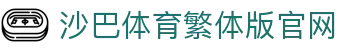 沙巴体育｜沙巴官网入口 - 最权威的体育平台